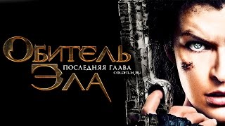 Обитель зла 6: Последняя глава [Обзор] / [Трейлер 3 на русском языке]