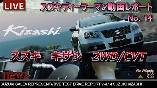 【HD】スズキ キザシ　ワインディング試乗インプレッション！