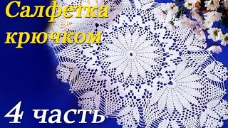 Овальная САЛФЕТКА крючком (4 часть)