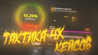 НОВАЯ РАБОЧАЯ ТАКТИКА 4-Х КЕЙСОВ НА САЙТЕ CASE-BATTLE. МГНОВЕННЫЙ ОКУП В 2 РАЗА. ЛОУ БАЛАНС!