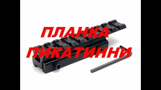Посылка из Китая.Планка Пикатинни+переходник на ласточкин хвост