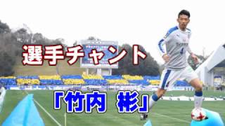 大分トリニータ 竹内彬 チャント