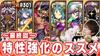 【ブレフロ】～最終回～特性強化のススメ(天儀ユニット)【みささぎへの挑戦】#301