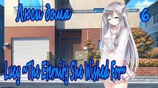 Lucy ~The Eternity She Wished For~6. Люси дома