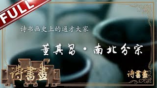 《诗书画》董其昌 首提绘画南北分宗理论  对后世影响深远 ||20190217【东方卫视官方高清HD】