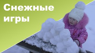 СНЕЖНЫЕ ИГРЫ ♥ Прогулка с детьми