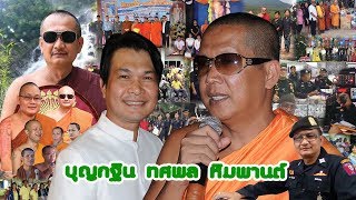 เฉลาโฟโต้ : บุญกฐิน ทศพล หิมพานต์  อ.ราชันย์ ครูบาเฉลา  วัดหนองกระดี่ใน อ.ทัพทัน จ.อุทัยธานี