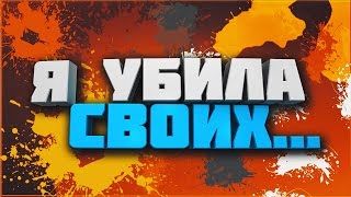 [ Pears Project 3 ] Я убила своих... МП#1 [SAMP]