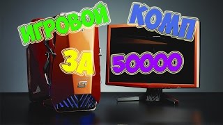 Сборка игрового ПК за 50000 [2016]