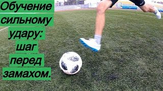 Обучение сильному удару: ШАГ ПЕРЕД ЗАМАХОМ | Как бить мощной пушкой в футболе
