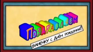 Интро 4 (Поздравляем, детский)