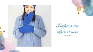 Варежки крючком. Мастер-класс. Crocheted mittens #вязаниекрючком #варежкикрючком