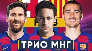 НОВОЕ АТАКУЮЩЕЕ ТРИО БАРСЕЛОНЫ. БАРСА ХОЧЕТ И НЕЙМАРА, И ГРИЗМАННА - GOAL24