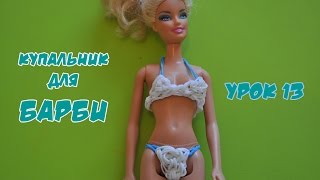 ❤Купальник. Одежда из резинок для Барби и Монстер Хай. Как сплести бикини из резиночек  в видео №13❤