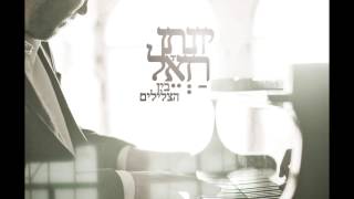 יונתן רזאל - בין הצלילים Yonatan razel - Bein Hatzlilim I
