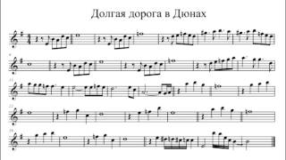 Долгая дорога в Дюнах ноты для саксофона  альта. Notes alto saksofon.
