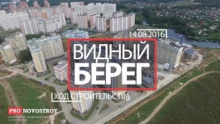 ЖК "Видный берег" [Ход строительства от 14.08.2016]