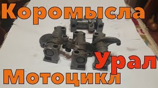 Коромысла мотоцикл урал