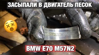 M57N2 + ПЕСОК = что будет? BMW E70, который НЕ смог