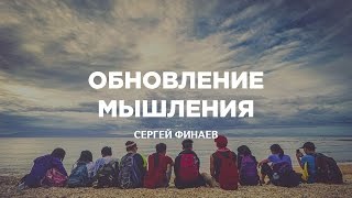 "Обновление мышления" Сергей Финаев. 01.04.2017