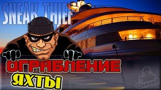 Ограбление яхты | SNEAK THIEF