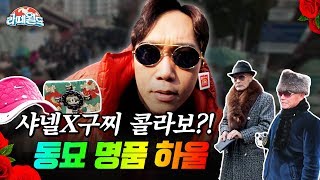 (EN) 샤넬부터 구찌까지 일시불로 질렀습니다. 동묘 명품 하울 Flex~?  | 라떼월드 Ep.5