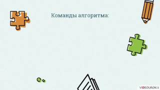 Видеоурок по информатике «Алгоритмы, величины, структура алгоритмов»