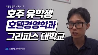그리피스대학교 호텔경영학과 재학생 인터뷰