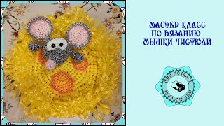 Мастер класс по вязанию мышки чистюли на сыре