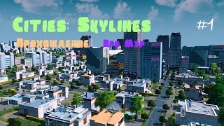 Cities: Skylines - Прохождение (НА РУССКОМ) Про Мэр #1