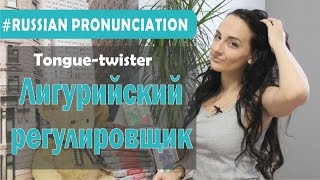 Russian tongue twister: Лигурийский регулировщик