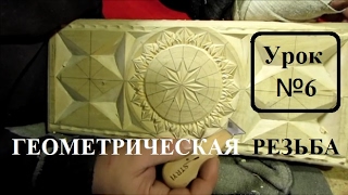 Резьба по дереву для начинающих, урок №6