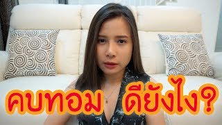 ปัญหาทอมดี้ lคบทอมดียังไงทำไมผู้หญิงถึงหันมาคบทอม l KISSWAA JOURNEY