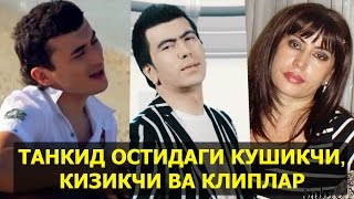 ТАНКИД ОСТИДАГИ КУШИКЧИ, КИЗИКЧИ ВА КЛИПЛАР / TANQID OSTIDAGI QO'CHIQCHI, QIZIQCHI VA KLIPLAR