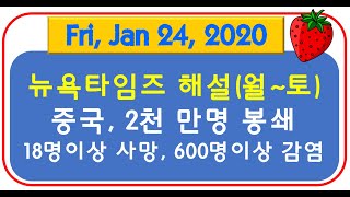 [당일자 영자신문] 2020.1.24 (금) 뉴욕타임즈 (중국, 2천만명 봉쇄, 18명 이상 사망, 600명 이상 감염)
