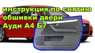 Как снять обшивку двери Ауди А4 Б7