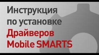 Инструкция по установке и работе с  драйверами Mobile SMARTS | Клеверенс