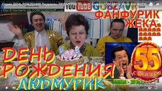 Стрим ДЕНЬ РОЖДЕНИЯ Людмилы ЛЮДМУРИК 55 лет!!! Андрей ГОБЗАВР и Жека ФАНФУРИК LIVE stream