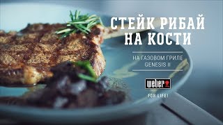 Стейк рибай на кости на газовом гриле Weber (рецепт)