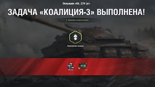 Как выполнить ЛБЗ Коалиция-3 "Герой войны" World of Tanks