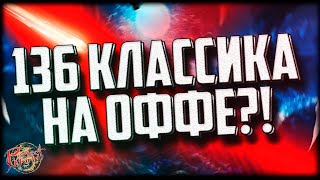 1.3.6 КЛАССИКИ НА ОФФЕ НЕ БУДЕТ | PERFECT WORLD