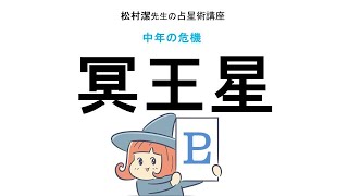 西洋占星術【冥王星】中年の危機 その１＊松村潔先生の講座 　中年クライシス 2020年 山羊座でグレートコンジャンクション 木星山羊座の時代へ