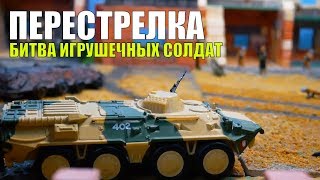 БИТВА ИГРУШЕЧНЫХ СОЛДАТ ПЕРЕСТРЕЛКА | Война игрушек солдатиков