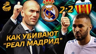 Как топят Реал Мадрид | Реал - Валенсия 2:2