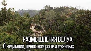 Размышления по дороге в храм на озере: о медитации,  личностном росте и мужчинах.