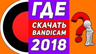ГДЕ СКАЧАТЬ БАНДИКАМ (2018) + КРЯК | туториал о том как установить bandicam новейшей версии (2018)