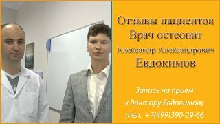 Пациент оставил отзыв о враче. Реальный отзыв о докторе Евдокимове
