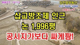 [당진땅/당진토지,공장매매]삽교호인근 공시지가보다 싼 생산관리지역 논 약2000평
