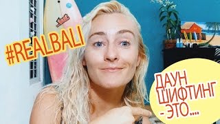 ДАУНШИФТЕРЫ НА БАЛИ. Мой взгляд на дауншифтинг ❀ BaliBlogger