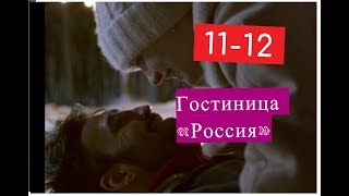 Гостиница Россия сериал 11-12 серия Анонсы и содержание 11 и 12 серии ПРЕМЬЕРА 1 КАНАЛ